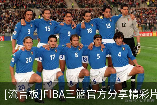 [流言板]FIBA三篮官方分享精彩片段：这个防守后撤步我先学